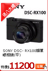 SONY DSC-
RX100類單眼相機(平)