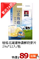 桂格北海道特濃鮮奶麥片29g*12入/包