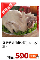 皇廚元味油雞2隻(1500g/隻)