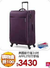 美國旅行者31吋APPLITE行李箱