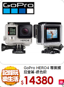 GoPro HERO4
專業觸控螢幕-銀色版