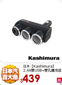 日本【Kashimura】<BR>
2.4A雙USB+雙孔擴充座