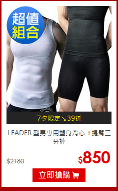 LEADER
型男專用塑身背心 +提臀三分褲