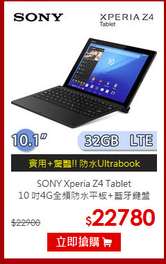 SONY Xperia Z4 Tablet <BR>
10 吋4G全頻防水平板+藍牙鍵盤
