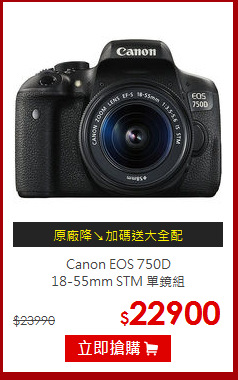 Canon EOS 750D<BR>
18-55mm STM 單鏡組