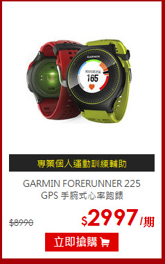 GARMIN FORERUNNER 225 <BR>
GPS 手腕式心率跑錶