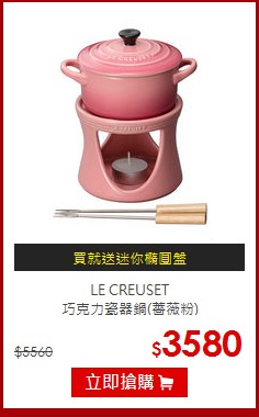 LE CREUSET <BR>
巧克力瓷器鍋(薔薇粉)