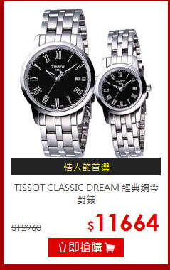 TISSOT 
CLASSIC DREAM 經典鋼帶對錶
