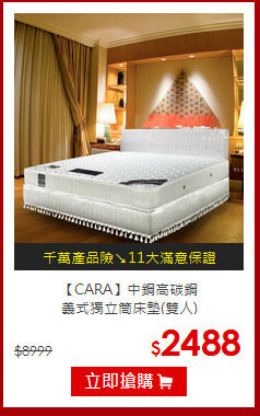 【CARA】中鋼高碳鋼<BR>
義式獨立筒床墊(雙人)