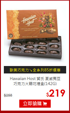 Hawaiian Host 賀氏 夏威夷豆<br>巧克力火鶴花禮盒(142G)