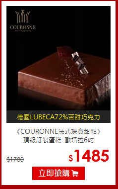 《COURONNE法式珠寶甜點》<BR>頂級訂製蛋糕_歐培拉6吋