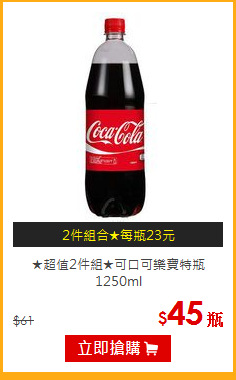 ★超值2件組★可口可樂寶特瓶1250ml