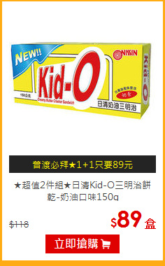 ★超值2件組★日清Kid-O三明治餅乾-奶油口味150g