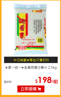 ★買一送一★金農西螺池香米 2.5kg