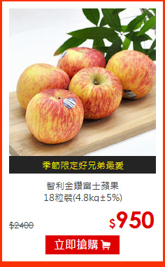 智利金鑽富士蘋果<BR>18粒裝(4.8kg±5%)