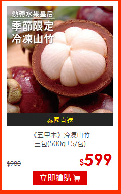 《五甲木》冷凍山竹<BR>三包(500g±5/包)