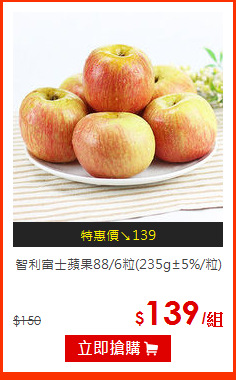 智利富士蘋果88/6粒(235g±5%/粒)