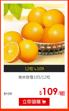 南非甜橙105/12粒