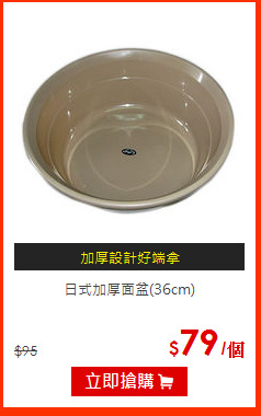 日式加厚面盆(36cm)