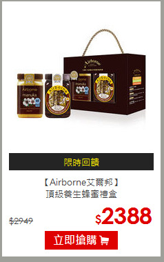 【Airborne艾爾邦】<BR>頂級養生蜂蜜禮盒