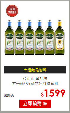 Olitalia奧利塔<BR>玄米油*5+葵花油*1禮盒組(1000ml/瓶)