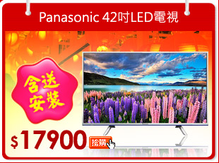 Panasonic 42吋LED電視