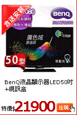 BenQ液晶顯示器LED50吋+視訊盒