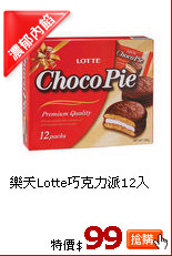 樂天Lotte巧克力派12入