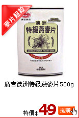 廣吉澳洲特級燕麥片500g
