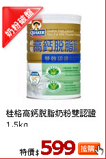 桂格高鈣脫脂奶粉
雙認證1.5kg