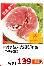 台灣珍豬去皮前腿肉1盒(750g/盒)