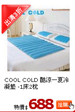 COOL COLD 酷涼一夏冷凝墊 -1床2枕