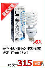 美克斯UNIMAX 螺旋省電燈泡-白光(23W)