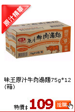 味王原汁牛肉湯麵75g*12 (箱)