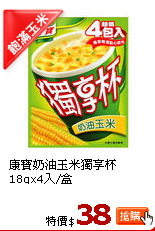 康寶奶油玉米獨享杯18gx4入/盒