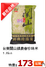 台東關山鎮農會珍珠米1.8kg