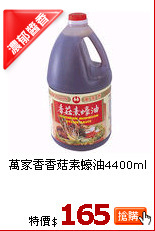 萬家香香菇素蠔油4400ml