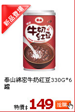 泰山綿密牛奶紅豆330G*6罐