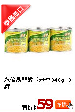 永偉易開罐玉米粒340g*3罐