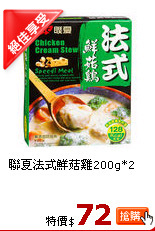 聯夏法式鮮菇雞200g*2