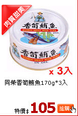 同榮香筍鮪魚170g*3入