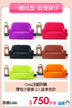 Osun涼感防蹣<br>
彈性沙發套-2人座素色款