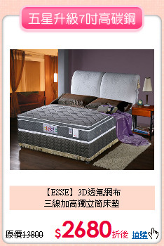 【ESSE】3D透氣網布<BR>
三線加高獨立筒床墊