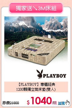 【PLAYBOY】專櫃經典<BR>
1200顆獨立筒床墊(雙人)
