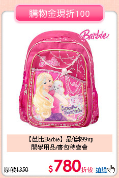 【芭比Barbie】最低$99up<br>
開學用品/書包特賣會