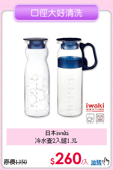 日本iwaki<BR>
冷水壺2入組1.3L