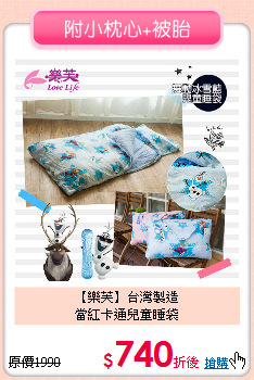 【樂芙】台灣製造<BR>
當紅卡通兒童睡袋