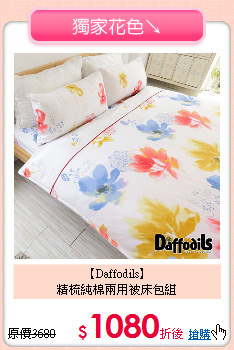 【Daffodils】<BR>
精梳純棉兩用被床包組