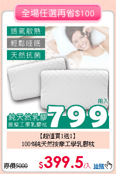 【超值買1送1】<BR>
100%純天然按摩工學乳膠枕