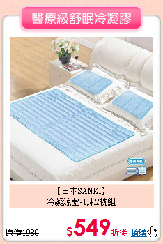 【日本SANKI】<BR>
冷凝涼墊-1床2枕組